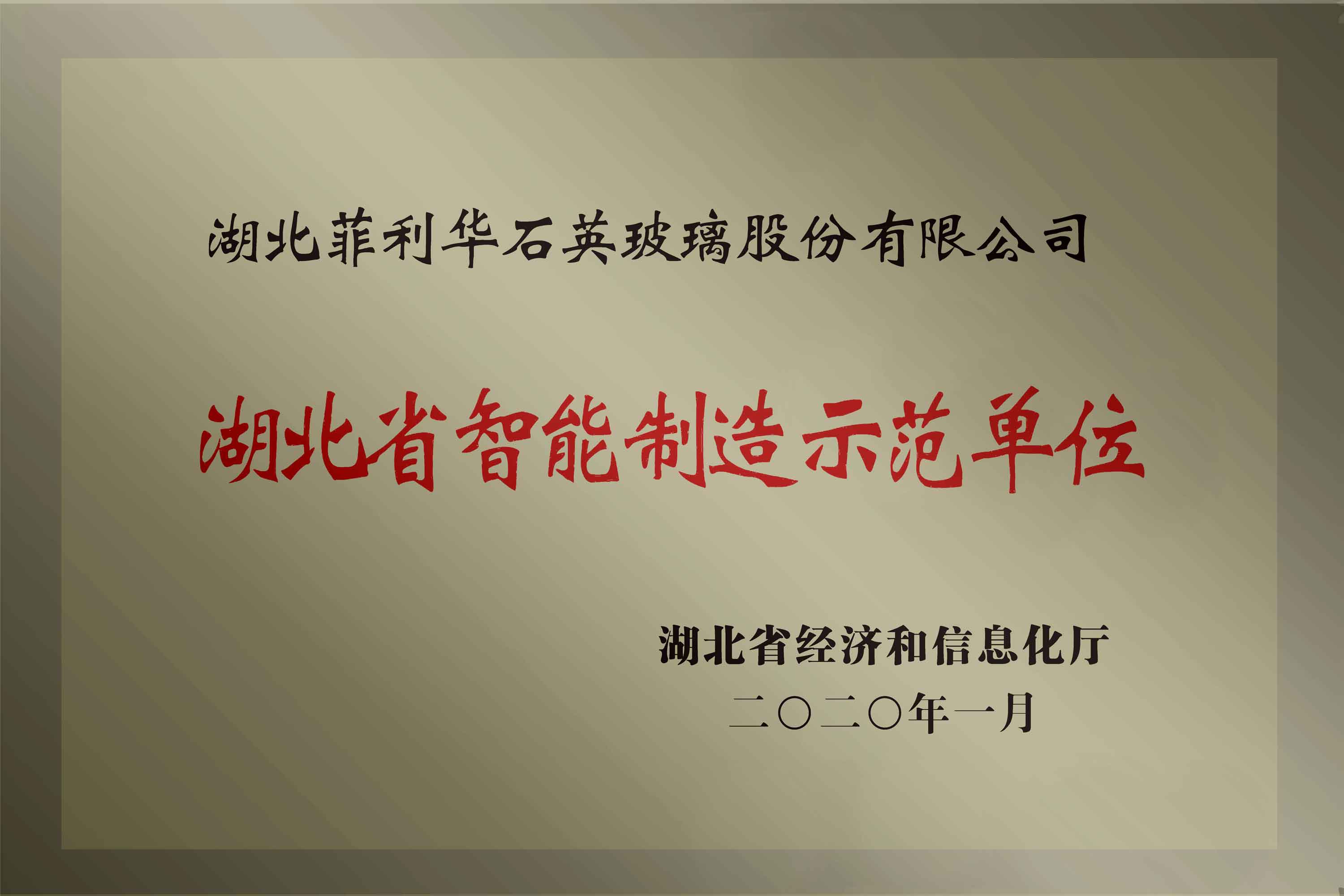 02-湖北省智能制造树模单位.jpg 02-湖北省智能制造树模单位.jpg