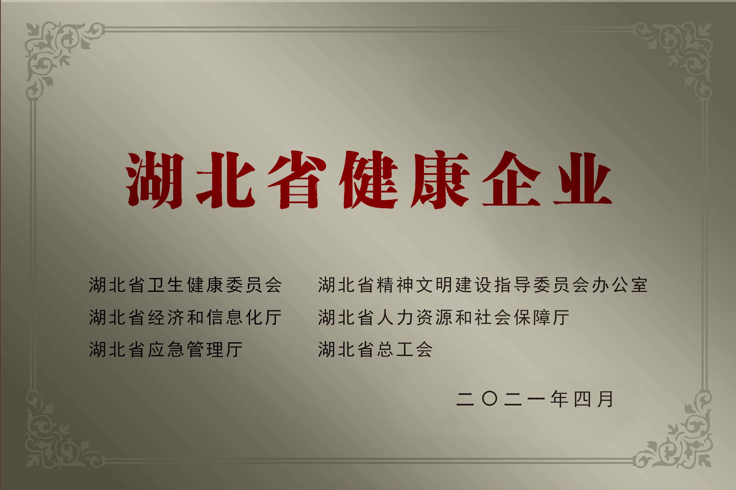 01-湖北省康健企业.jpg 01-湖北省康健企业.jpg